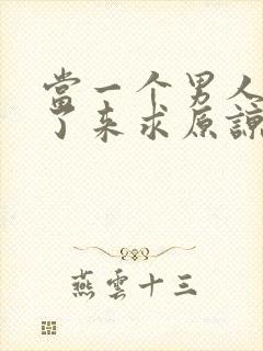 当一个男人出轨了来求原谅怎么做