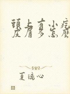 头上有小疙瘩头皮屑多怎么回事