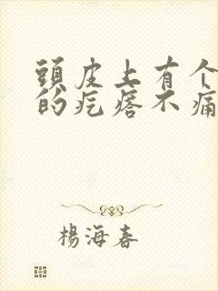 头皮上有个红色的疙瘩不痛不痒