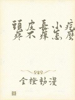 头皮长小疙瘩不疼不痒怎么回事