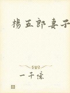 杨五郎妻子结局