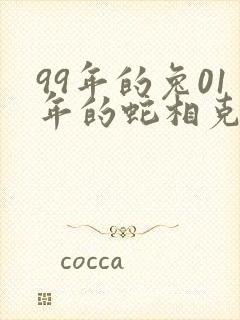 99年的兔01年的蛇相克吗