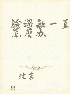 脸过敏一直脱皮怎么办