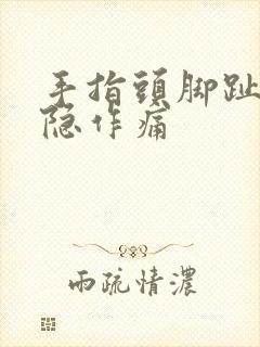 手指头脚趾头隐隐作痛