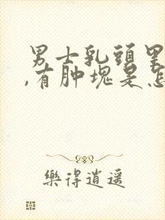 男士乳头里面疼,有肿块是怎么回事呢封面