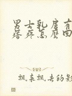 男士乳房有个疙瘩疼怎么回事