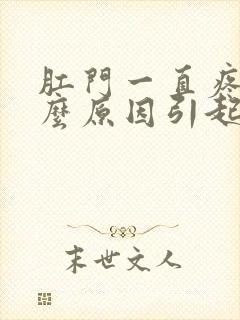 肛门一直疼痛什么原因引起的