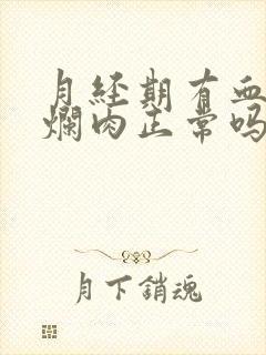 月经期有血块和烂肉正常吗