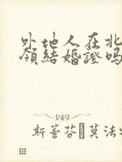 外地人在北京能领结婚证吗