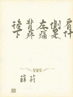 后背左侧肩胛骨下疼痛是什么原因