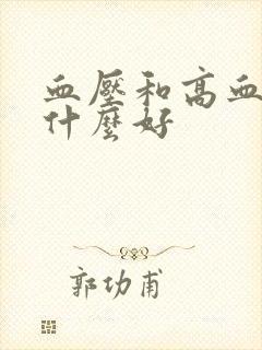 血压和高血糖吃什么好封面