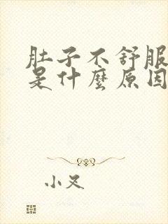 肚子不舒服拉水是什么原因