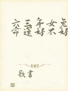 六三年女兔今年命运好不好