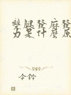 双腿发麻发软无力是什么原因