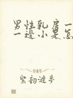 男性乳房一边大一边小是怎么回事