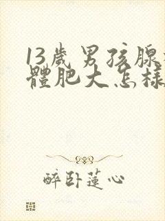 13岁男孩腺样体肥大怎样治疗封面