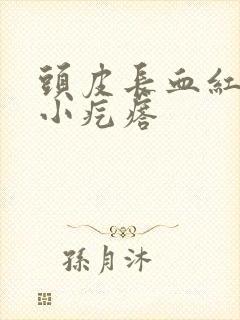 头皮长血红色的小疙瘩