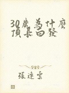 30岁为什么头顶长白发