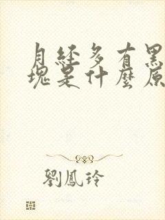 月经多有黑色血块是什么原因呢