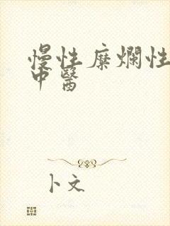 慢性糜烂性胃炎中医