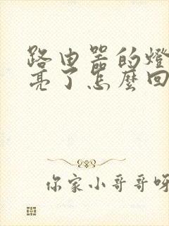 路由器的灯都不亮了怎么回事