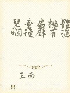 儿童扁桃体肿大咽后壁有滤泡怎么办