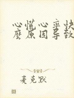 心慌心率快是什么原因导致的