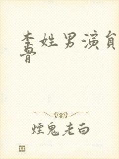 李姓男演员老戏骨