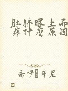 肚脐眼上面左侧疼什么原因