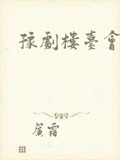 豫剧楼台会曲谱