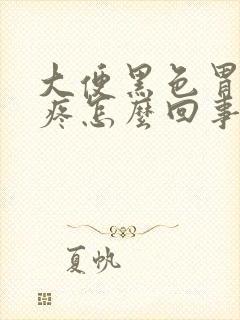 大便黑色胃有点疼怎么回事封面