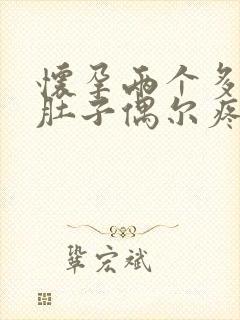 怀孕两个多月小肚子偶尔疼怎么回事