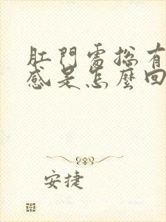 肛门处总有坠胀感是怎么回事