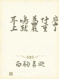 耳鸣为什么到晚上就严重了