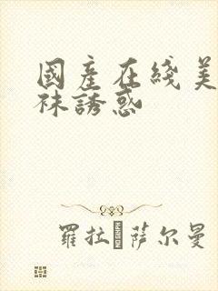 国产在线美女丝袜诱惑