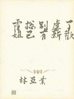 霍总别虐了池小姐已有新欢短剧大结局封面