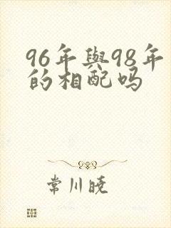 96年与98年的相配吗