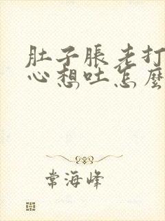 肚子胀老打嗝恶心想吐怎么回事封面