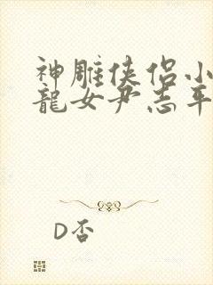 神雕侠侣小说小龙女尹志平