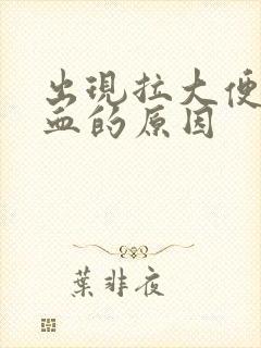 出现拉大便拉出血的原因