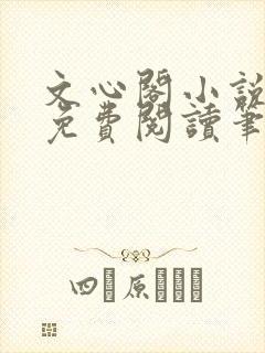 文心阁小说全文免费阅读笔趣阁