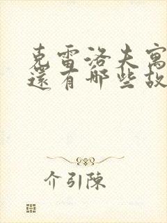 克雷洛夫寓言中还有哪些故事