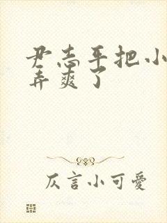 尹志平把小龙女弄爽了