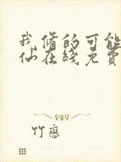 我修的可能是假仙在线免费阅读