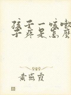 孩子一咳嗽就嗓子疼是怎么回事