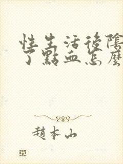 性生活后阴道出了点血怎么回事