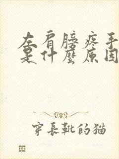 左肩膀疼手发麻是什么原因封面