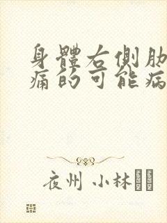 身体右侧肋下疼痛的可能病因