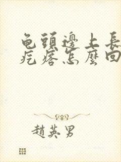 龟头边上长了个疙瘩怎么回事