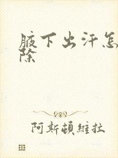 腋下出汗怎么去除